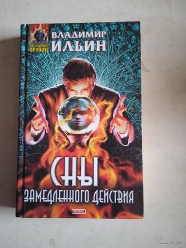 Сны замедленного действия