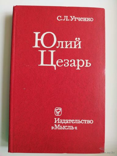 С.Л. Утченко. Юлий Цезарь