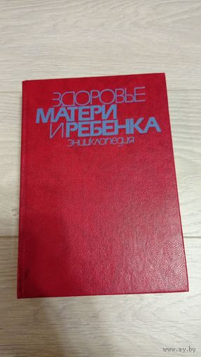 Здоровье матери и ребенка. ЭНЦИКЛОПЕДИЯ. 1994