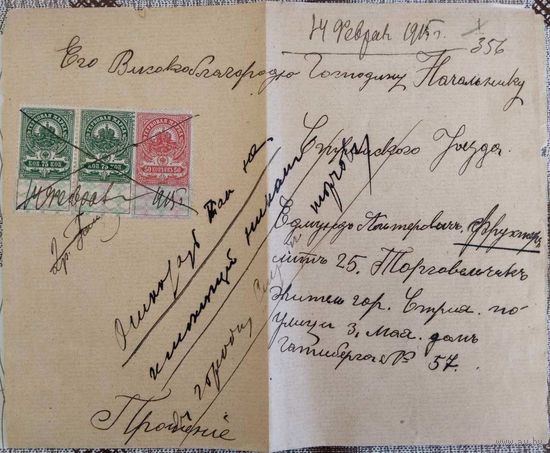 Прошение с гербовыми марками. Царская Россия. 1 Мировая война. 1915 г.