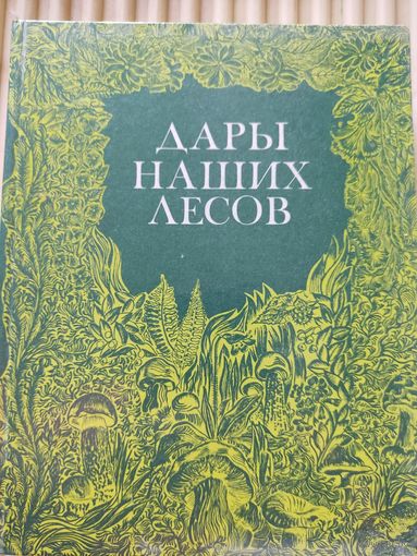 "Дары наших лесов" 1984г.
