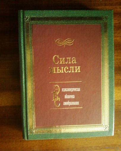 Сила мысли-Энциклопедическая библиотека самообразования. Книга будет полезна всем,кто неравнодушен к своему будущему,к своей повседневной жизни и...