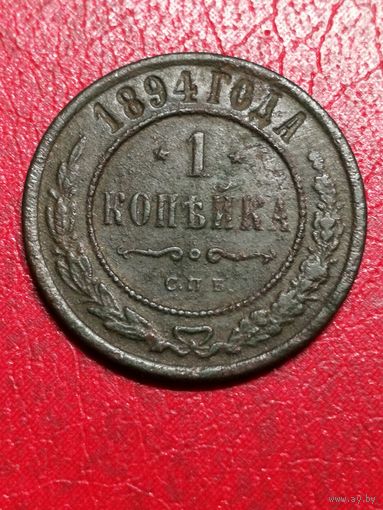 1 копейка 1894 года.