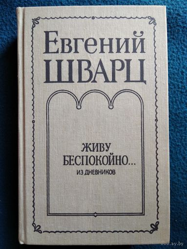 Евгений Шварц Живу беспокойно...