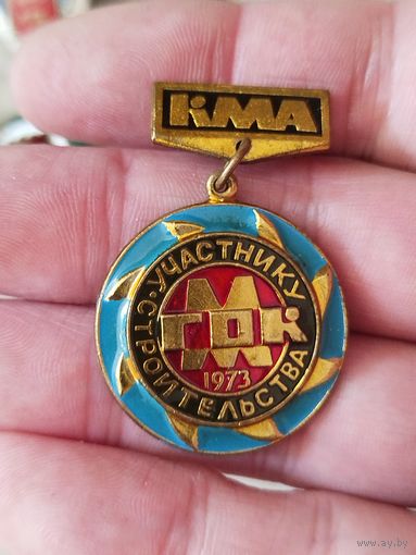 Участнику строительства гок