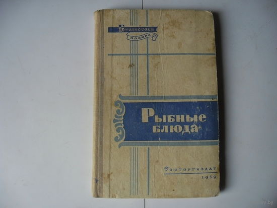 Рыбные блюда,1959 г.
