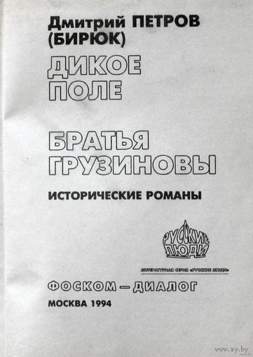 Дмитрий Петров ( Бирюк ) Дикое поле. Братья Грузиновы.