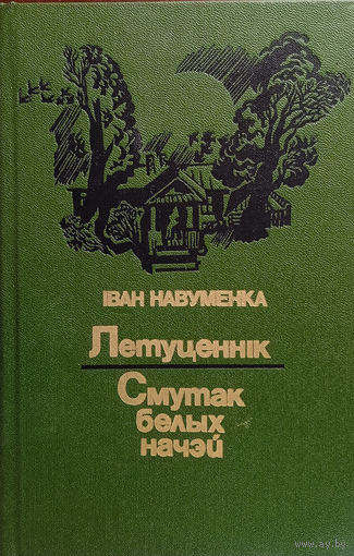 Навуменка Iван. Летуценнік; Смутак белых начэй: Раманы. – Мінск: Мастацкая літаратура, 1985. – 384 с.