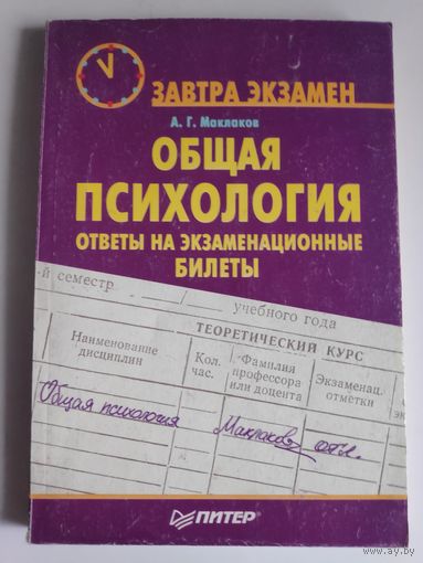 Общая психология: Ответы на экзаменационные билеты.
