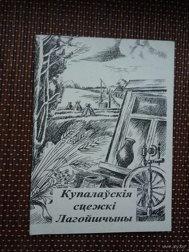 Купалаўскія сцежкі Лагойшчыны