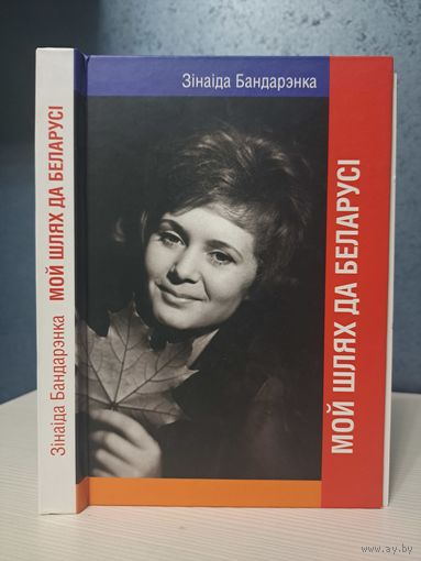 Зінаіда Бандарэнка. Мой шлях да Беларусі