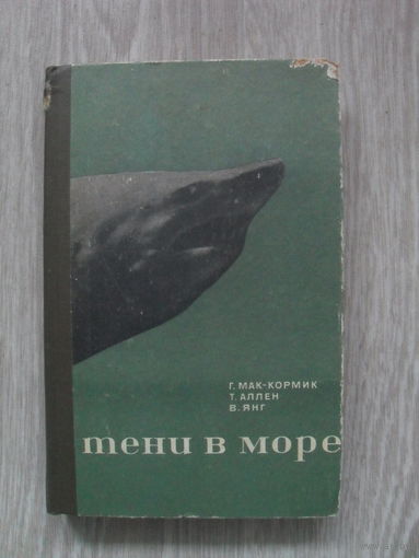 Г. Мак-Кормик "Тени в море". 1971.