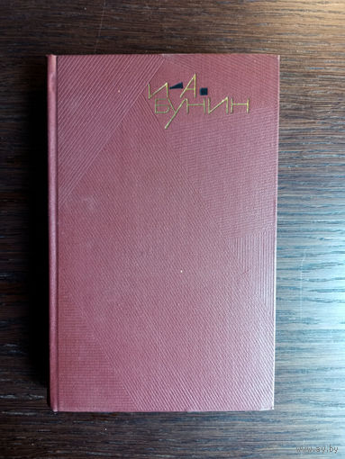 Бунин И.А. Собрание сочинений. – Том 2. Повести и рассказы. 1890–1909. – Москва: Художественная литература, 1965. – 328 с.