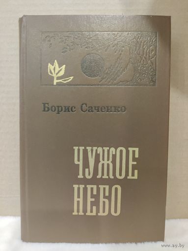 Борис Саченко. Чужое небо. 1979г.