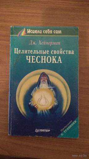 Дж. Хейнерман Целительные свойства чеснока Серия Исцели себя сам мягкая обложка 1996