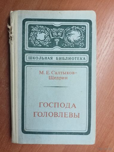 Михаил Салтыков - Щедрин "Господа Головлевы" из серии "Школьная библиотека"