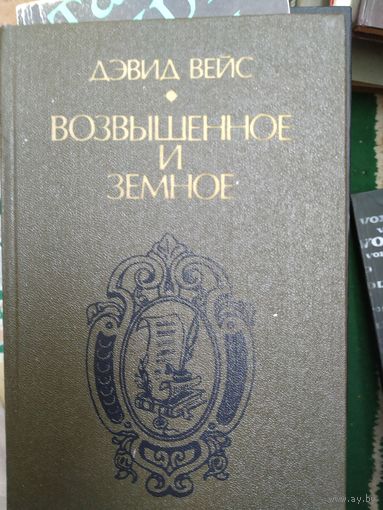 Дэвид Вейс.  Возвышенное и земное.