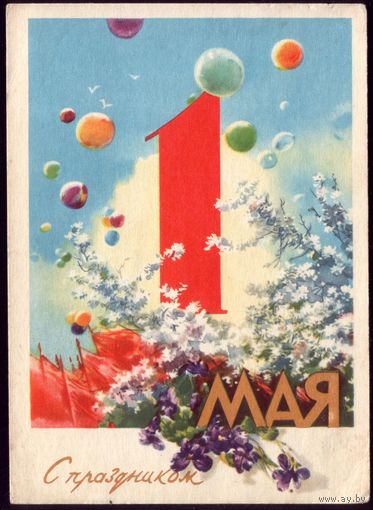 1959 год В.Климашин С праздником 1 мая 2