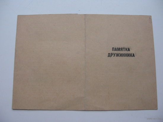 Памятка дружинника