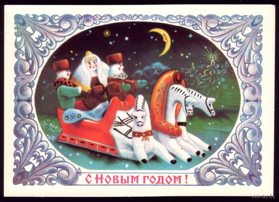 1984 год Н.Колесников С Новым Годом! 4 чист
