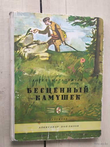 Болгарские сказки - Бесценный камушек, Храбрый заяц и волчица, Непослушные дети - Каралийчев - рис. Поплилов - крупный шрифт, белая плотная бумага, большой формат\03