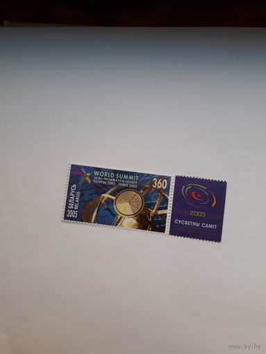 Марки Беларусь 2005 Всемирный саммит