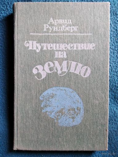 Арвид Рундберг Путешествие на Землю
