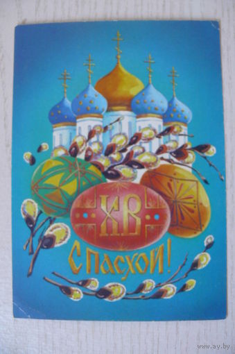 Тарасов А., С Пасхой! 1991, чистая, ДМПК.
