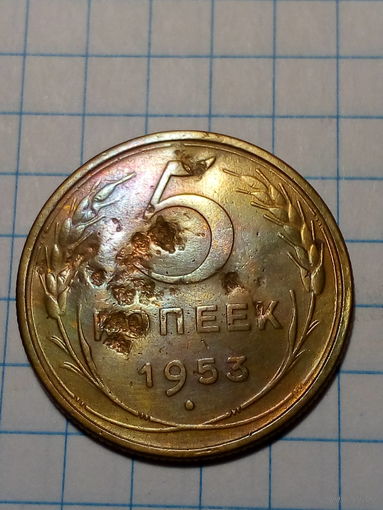 5 копеек СССР 1953 год...н...