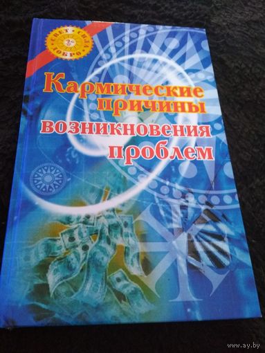 Кармические причины возникновения проблем