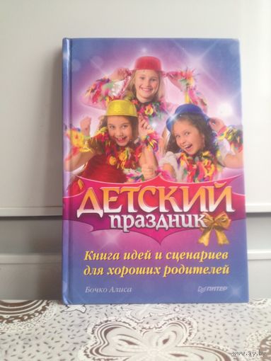Детский праздник. Книга идей и сценариев для хороших родителей.