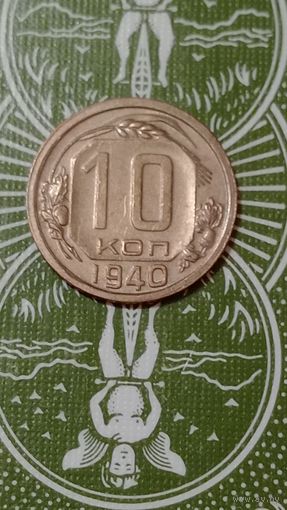 СССР 10 копеек 1940