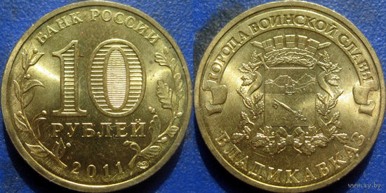 РФ. 10 рублей 2011 года. ГВС. Владикавказ. аUNC.