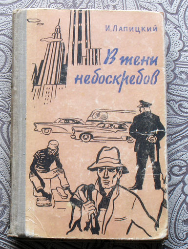 И.Лапицкий В тени небоскрёбов.