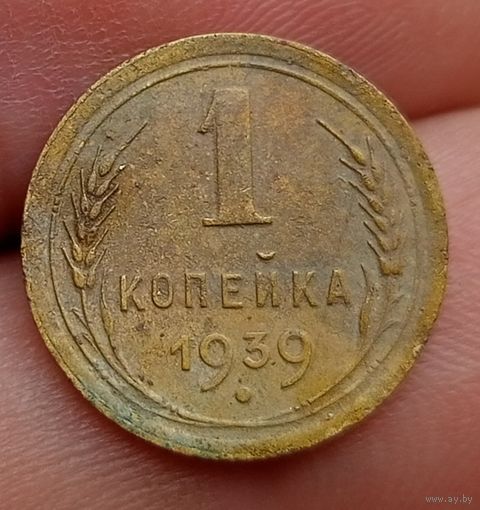 1 копейка 1939 года