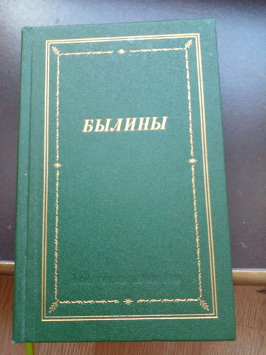 Былины. Серия: Библиотека поэта. Большая серия. Третье издание. 1986 г.