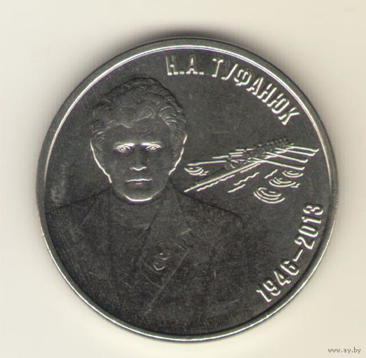 Приднестровье: 3 рубля 2026 г. Тафанюк Н.А. Мешковая