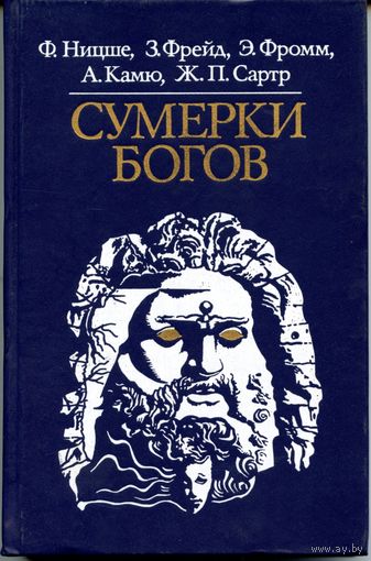Сумерки Богов (Ницше, Фрейд, Фромм, Камю, Сартр)