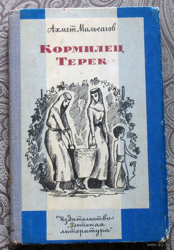 Ахмет Мальсагов Кормилец Терек.