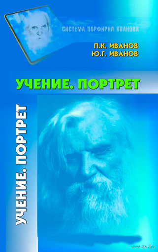 Иванов П.К., Иванов Ю.Г. "Учение. Портрет" (Система Порфирия Иванова)