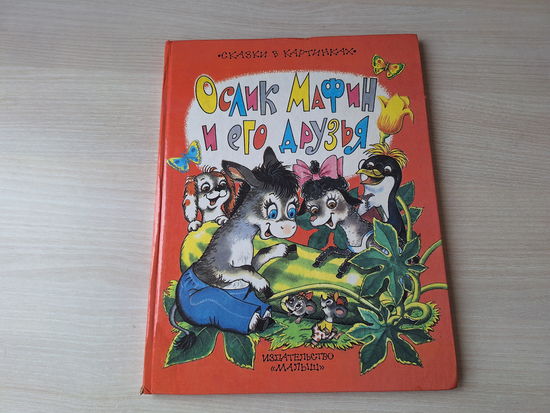 Ослик Мафин и его друзья - Хогарт - рис. Рудаченко - большой формат 1996