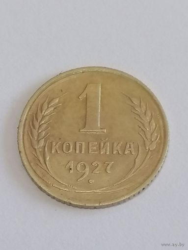 1 копейка 1927 год