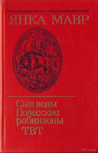 Сын воды Полесские робинзоны ТВТ