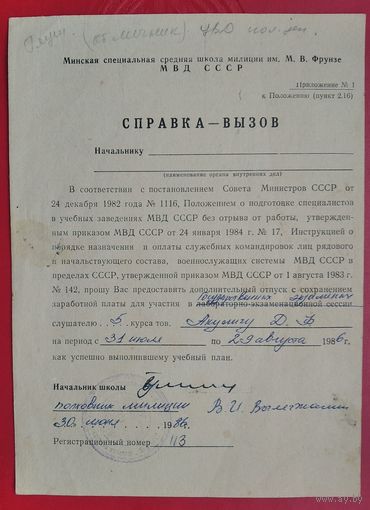 Справка-вызов. Минская специальная средняя школа милиции МВД СССР. 1986 г.