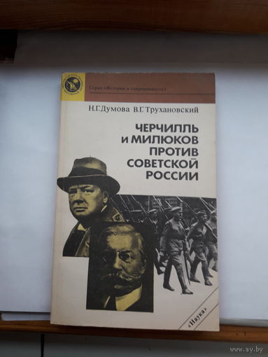 Черчиль и Милюков против Советской России