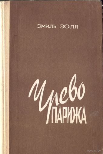Э.Золя - Чрево Парижа