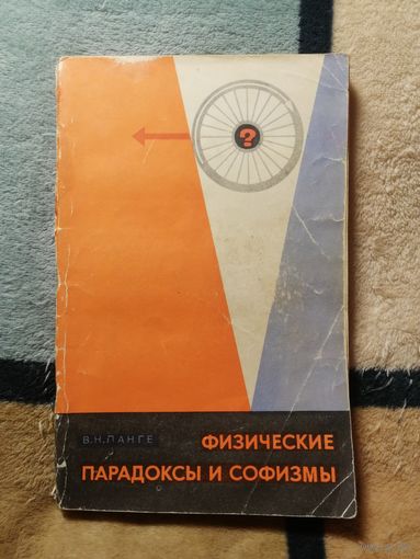 В. Н. Ланге, Физические парадоксы и софизмы