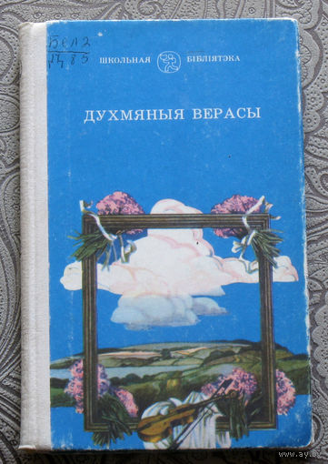 Духмяные верасы. Творы Лаурэатау Дзяржаунай прэмii БССР iмя Янкi Купалы.