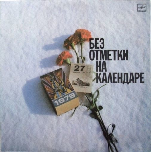 Юрий Кирсанов - Без Отметки На Календаре / песни воинов-интернационалистов)