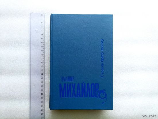 Владимир Михайлов. Сторож брату моему. Тогда придите, и рассудим | Твердый переплет, 543 стр., СПб, Северо-Запад, 1993 год